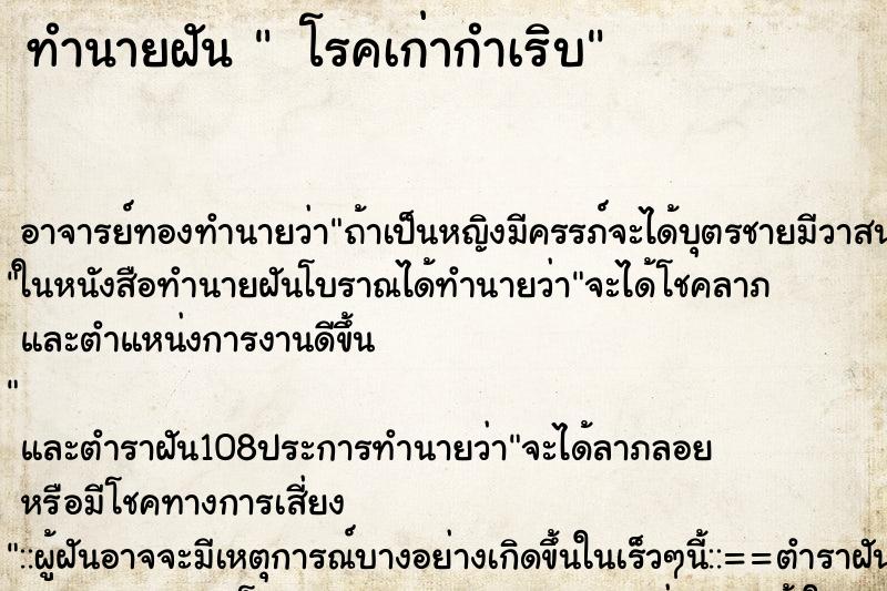 ทำนายฝัน  โรคเก่ากำเริบ